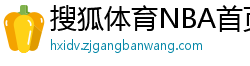 搜狐体育NBA首页